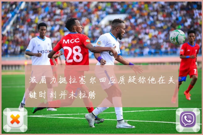 浓眉力挺拉塞尔回应质疑称他在关键时刻并未拉胯