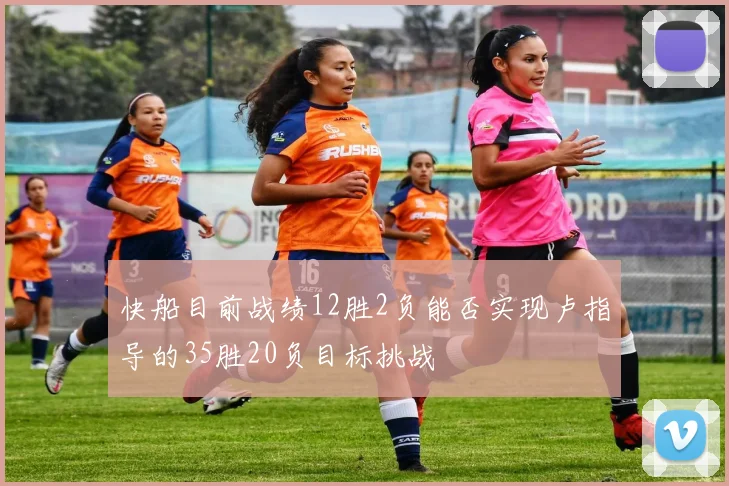 快船目前战绩12胜2负能否实现卢指导的35胜20负目标挑战