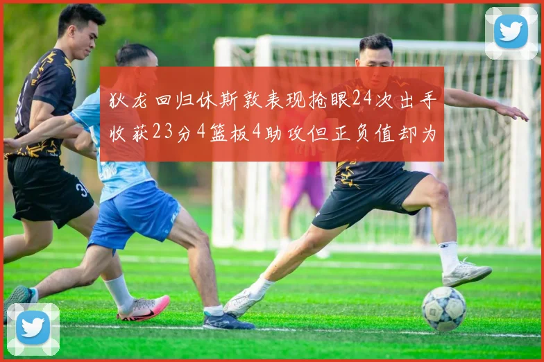 狄龙回归休斯敦表现抢眼24次出手收获23分4篮板4助攻但正负值却为负24