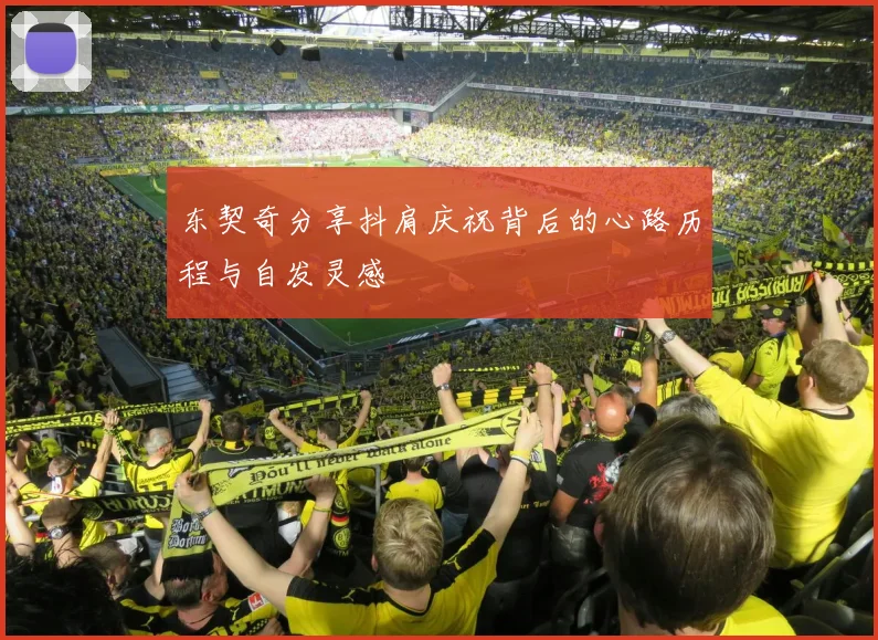 东契奇分享抖肩庆祝背后的心路历程与自发灵感