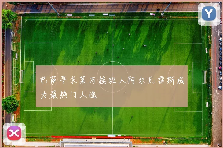 巴萨寻求莱万接班人阿尔瓦雷斯成为最热门人选