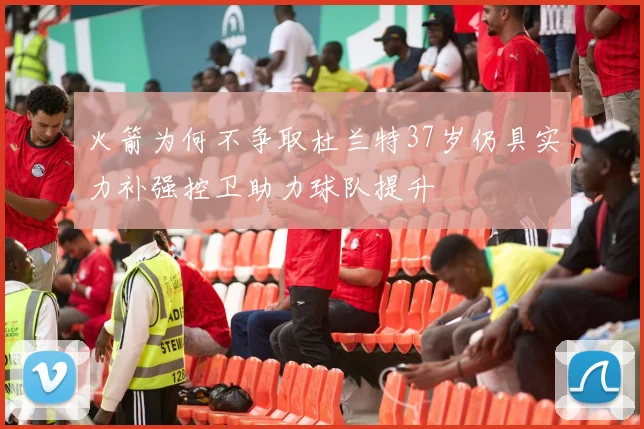 火箭为何不争取杜兰特37岁仍具实力补强控卫助力球队提升