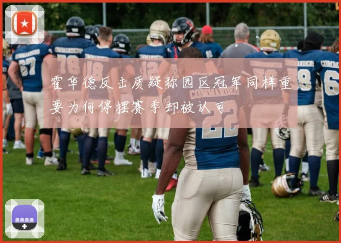 霍华德反击质疑称园区冠军同样重要为何停摆赛季却被认可