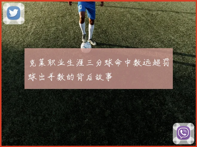 克莱职业生涯三分球命中数远超罚球出手数的背后故事