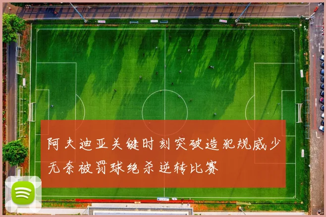 阿夫迪亚关键时刻突破造犯规威少无奈被罚球绝杀逆转比赛