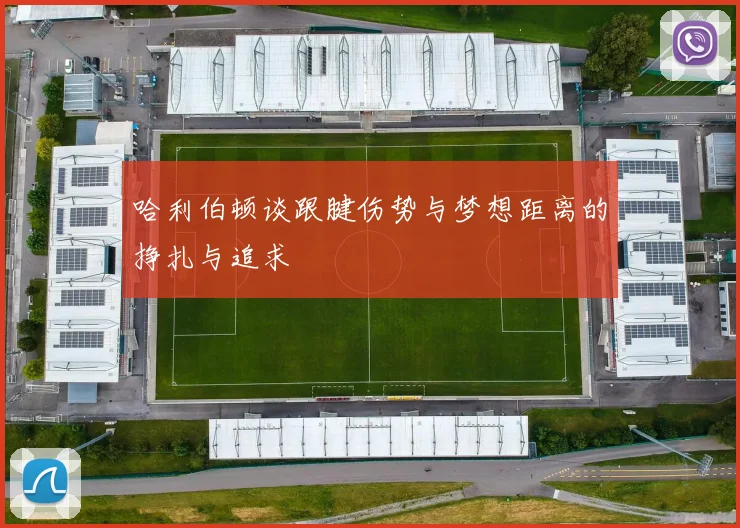 哈利伯顿谈跟腱伤势与梦想距离的挣扎与追求