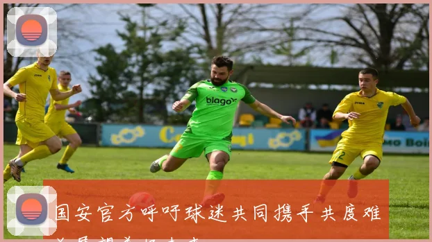 国安官方呼吁球迷共同携手共度难关展望美好未来